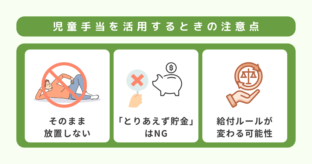 児童手当の注意点