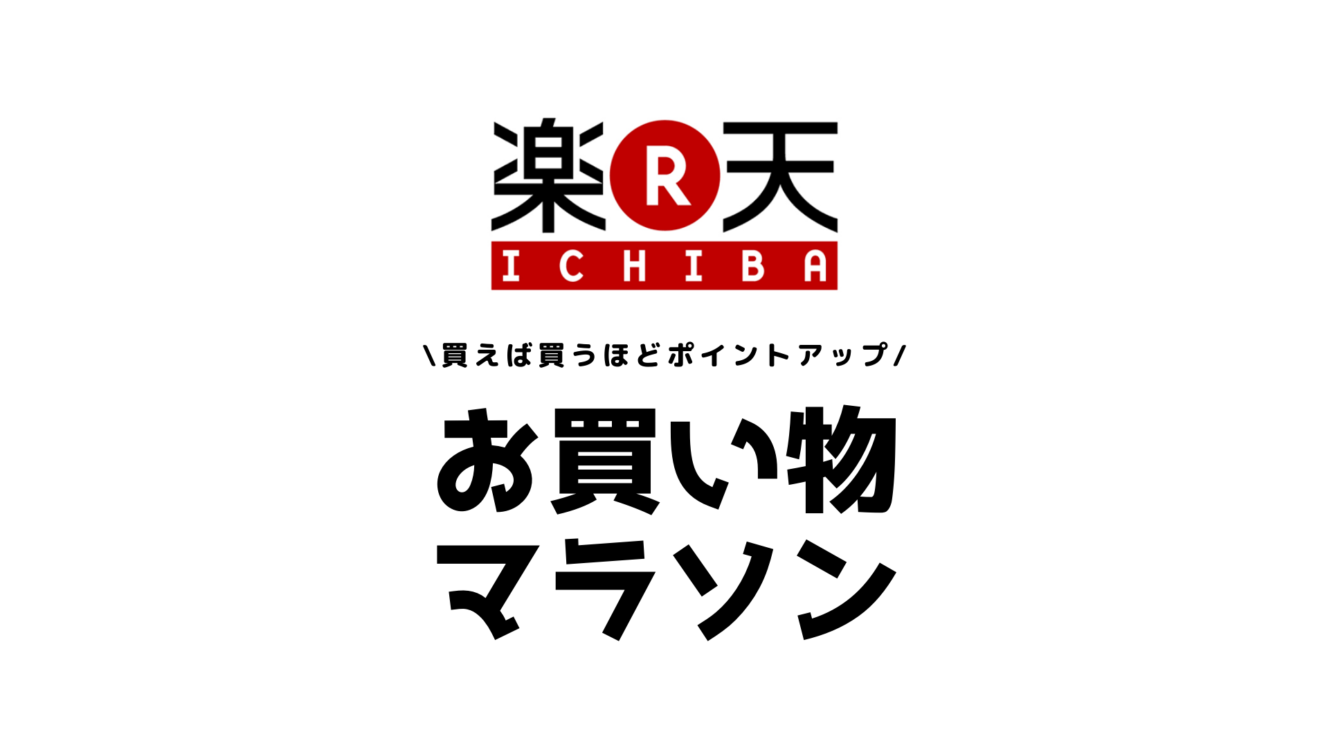 いまさら聞けない！楽天お買い物マラソンの攻略法｜ＦＰオフィス「あしたば」