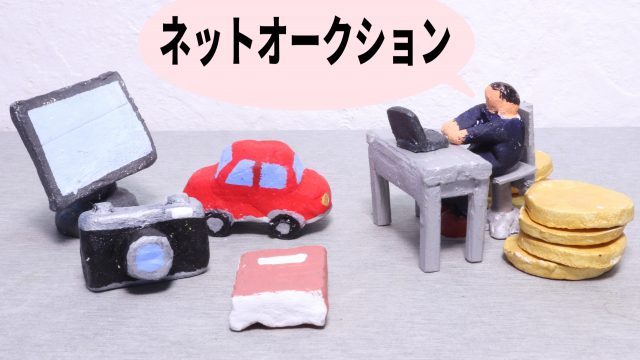 メルカリ・ヤフオクなどのネットオークションで税金はかかるのか、生活用動産を交えて解説。