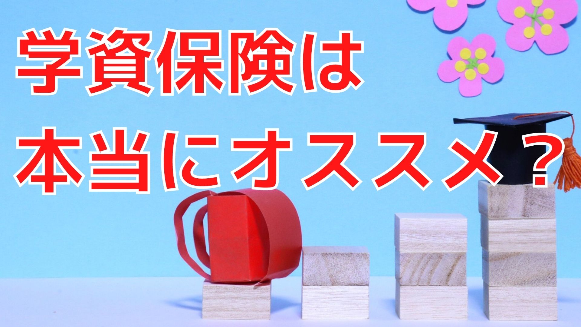 学資保険と貯金はどっちがオススメ？学費の賢い貯め方は？｜ＦＰオフィス「あしたば」