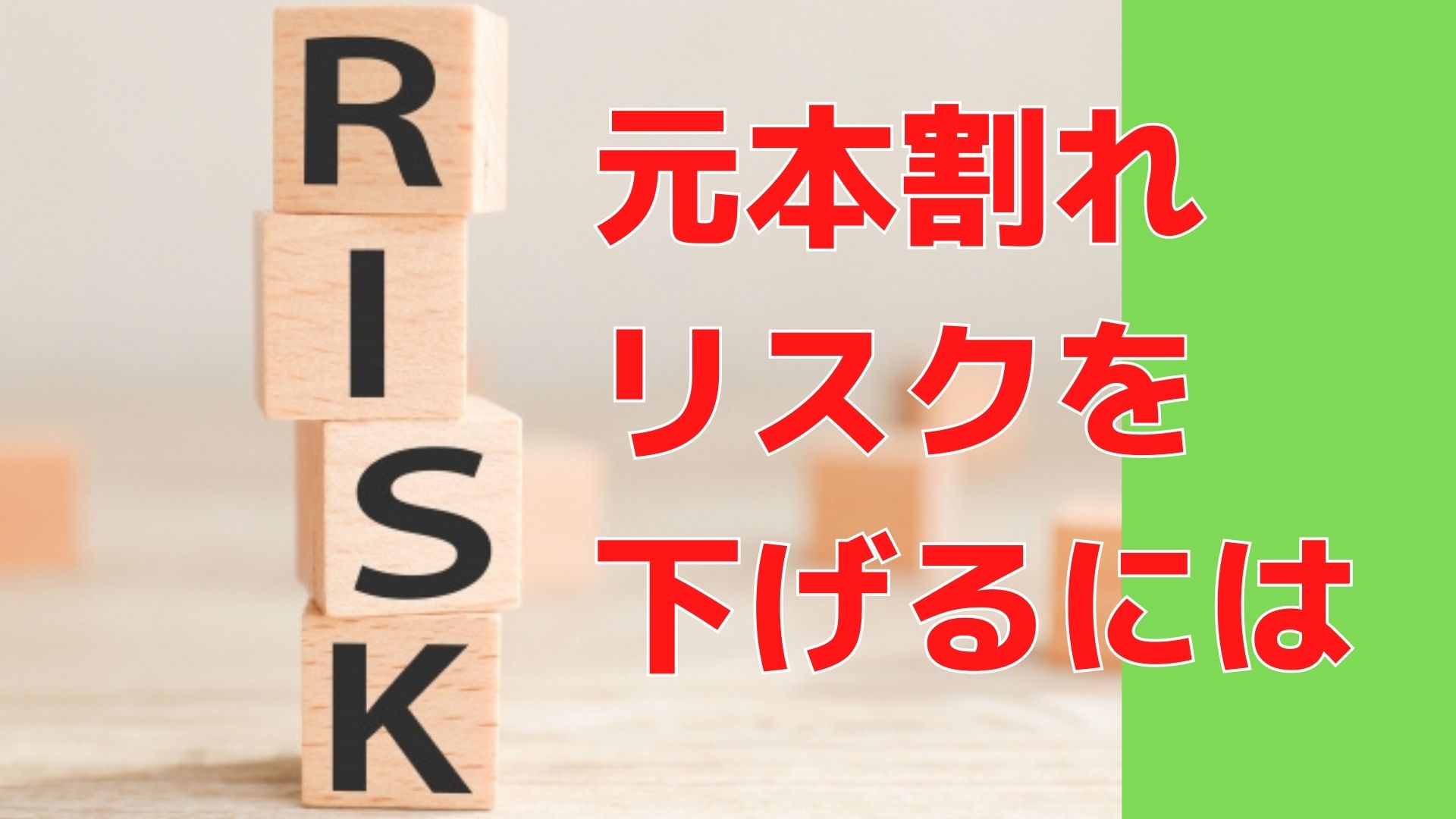 iDeCoは元本割れする？リスクを下げるために重要なこと｜ＦＰオフィス「あしたば」