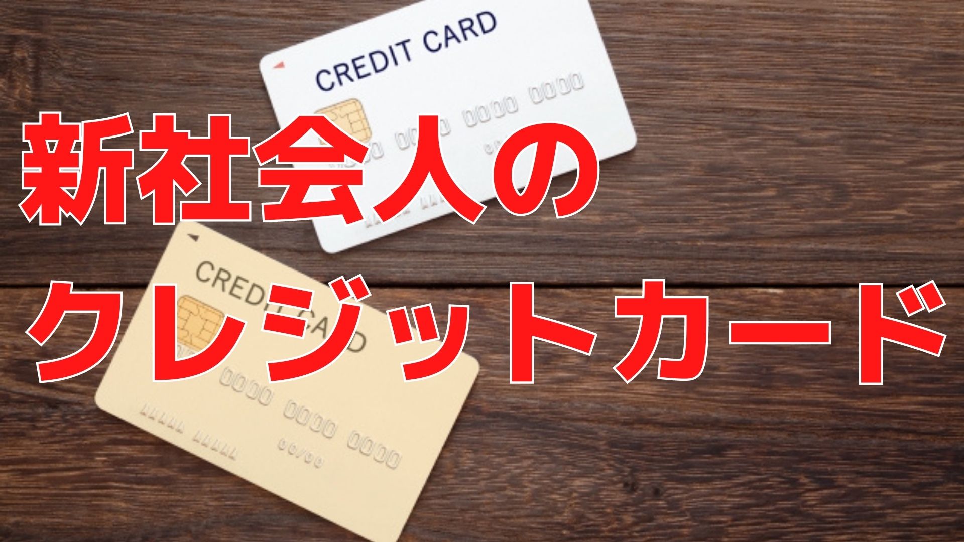 新社会人がクレジットカードを作るには？年収や限度額など疑問を解決｜ＦＰオフィス「あしたば」