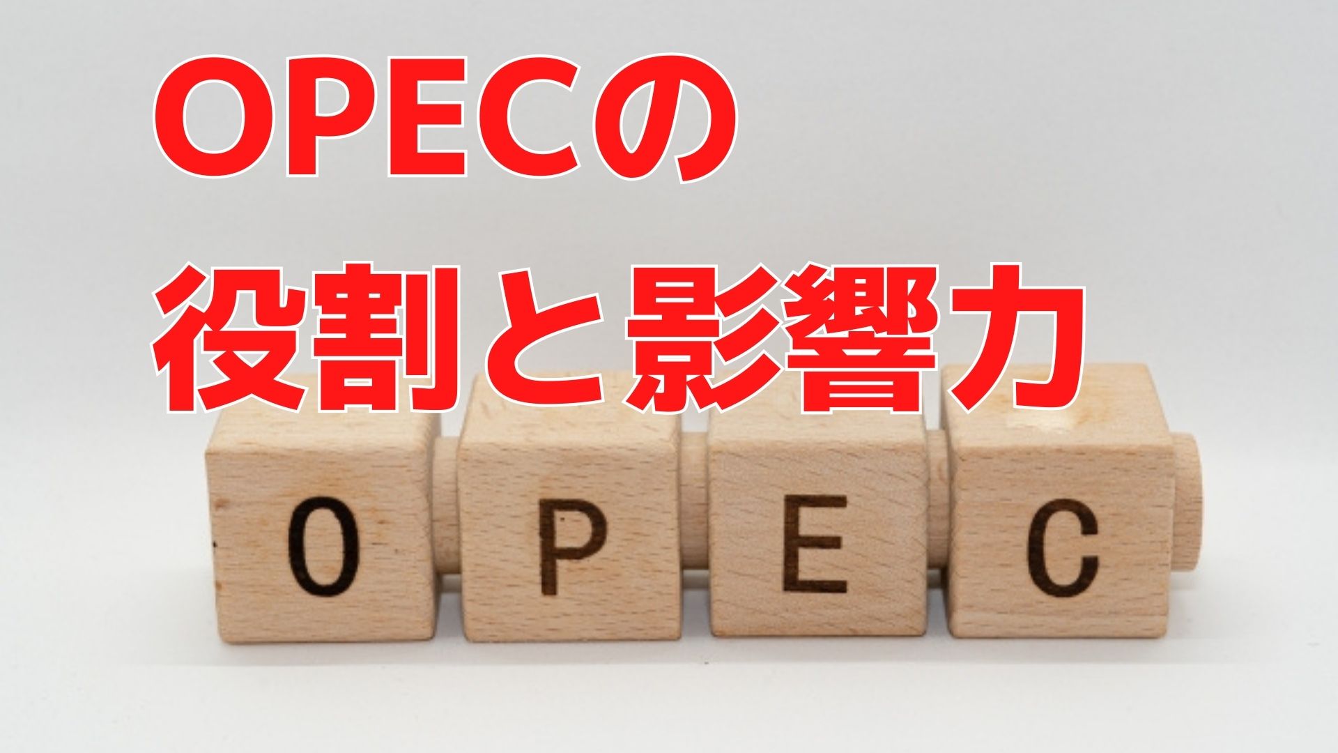 OPECとは？原油の生産調整に係る動きをチェックすべき団体｜ＦＰオフィス「あしたば」