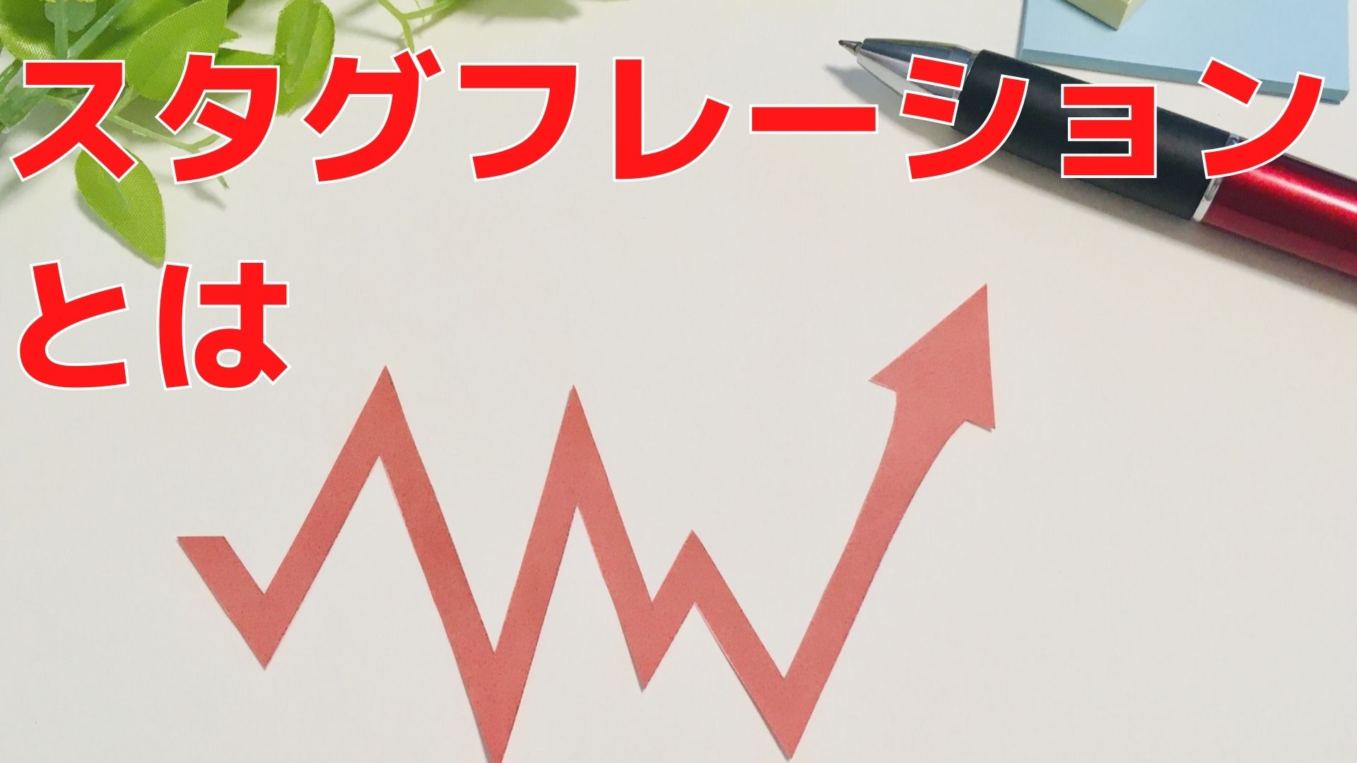 スタグフレーションの意味とは？日本の株価や金利などへの影響は？｜ＦＰオフィス「あしたば」