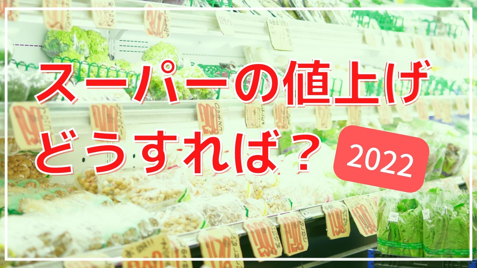 スーパーでも値上げ続き？価格高騰の理由と節約する方法5つ（2022）｜ＦＰオフィス「あしたば」