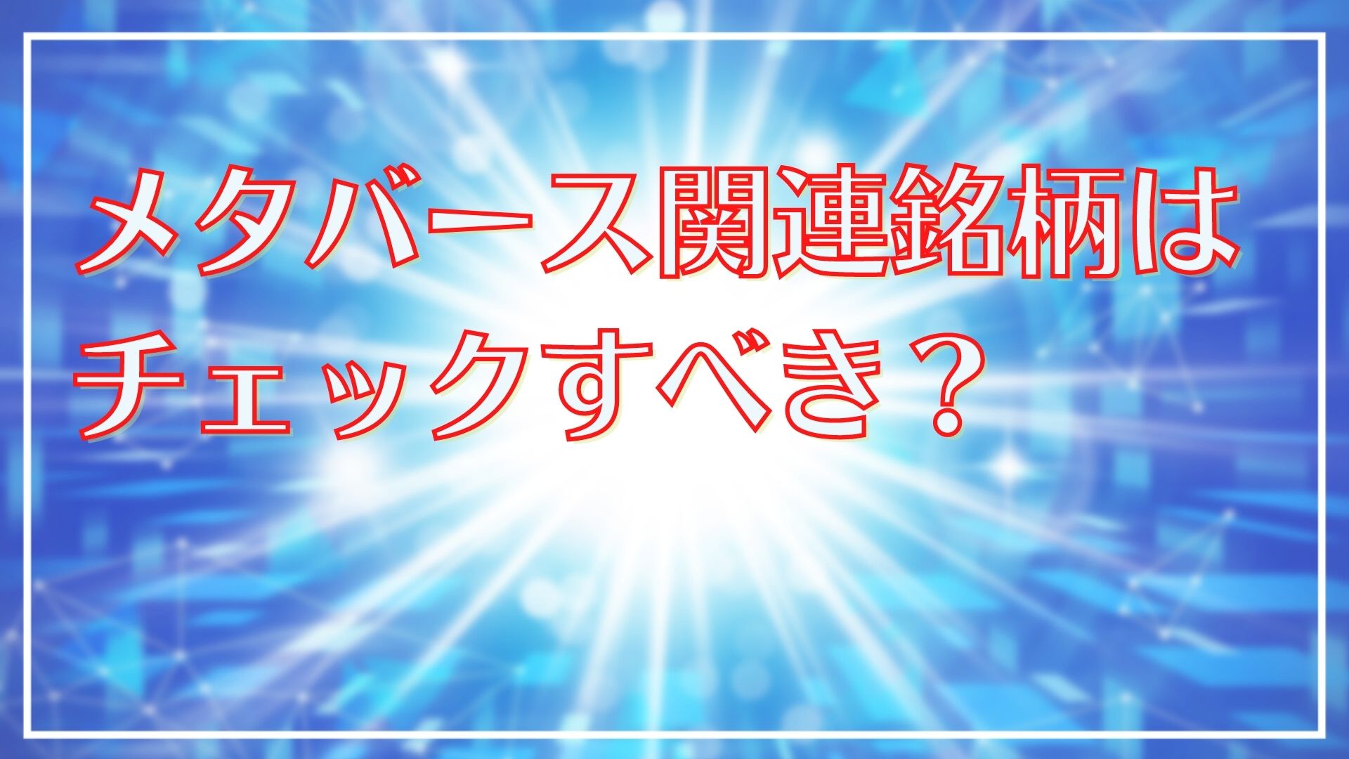 メタバース関連銘柄は要チェック？株価の今後の見通しは？｜ＦＰオフィス「あしたば」