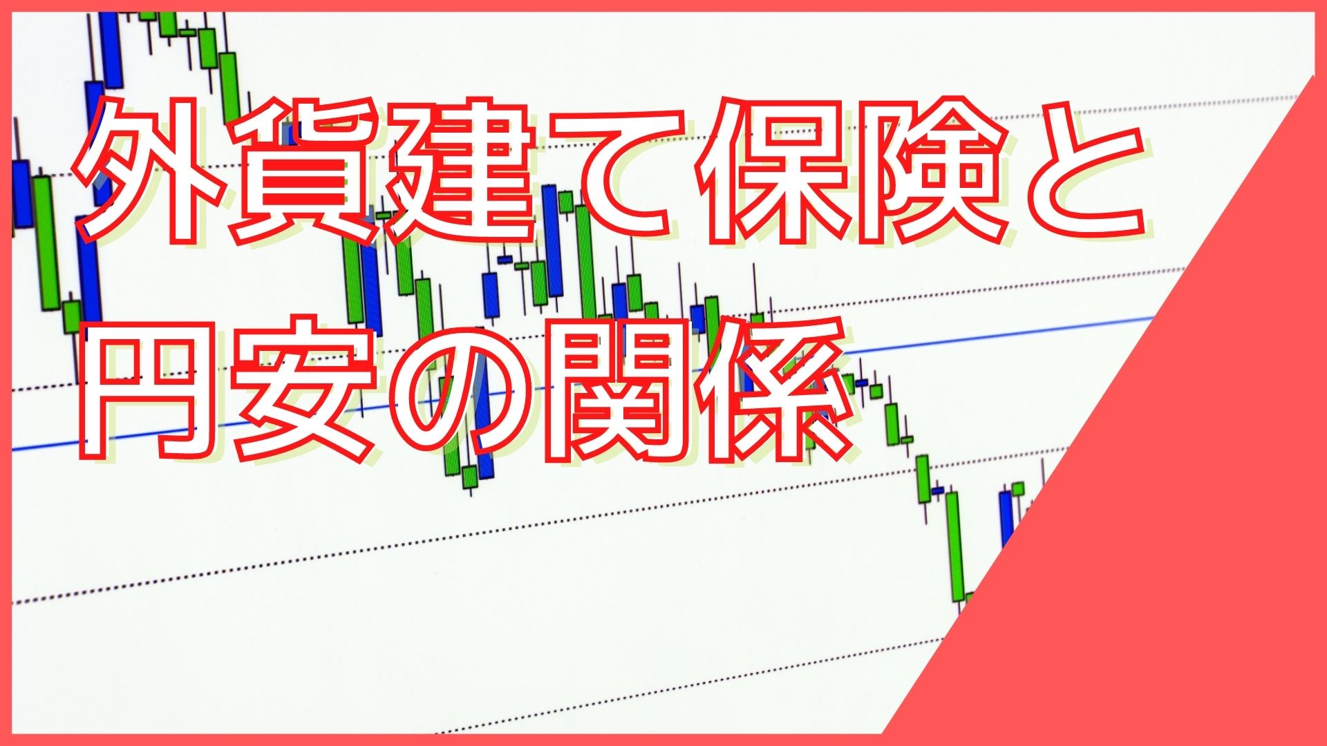 外貨建て保険は円安時にどうなる？契約・解約のタイミングとは｜ＦＰオフィス「あしたば」