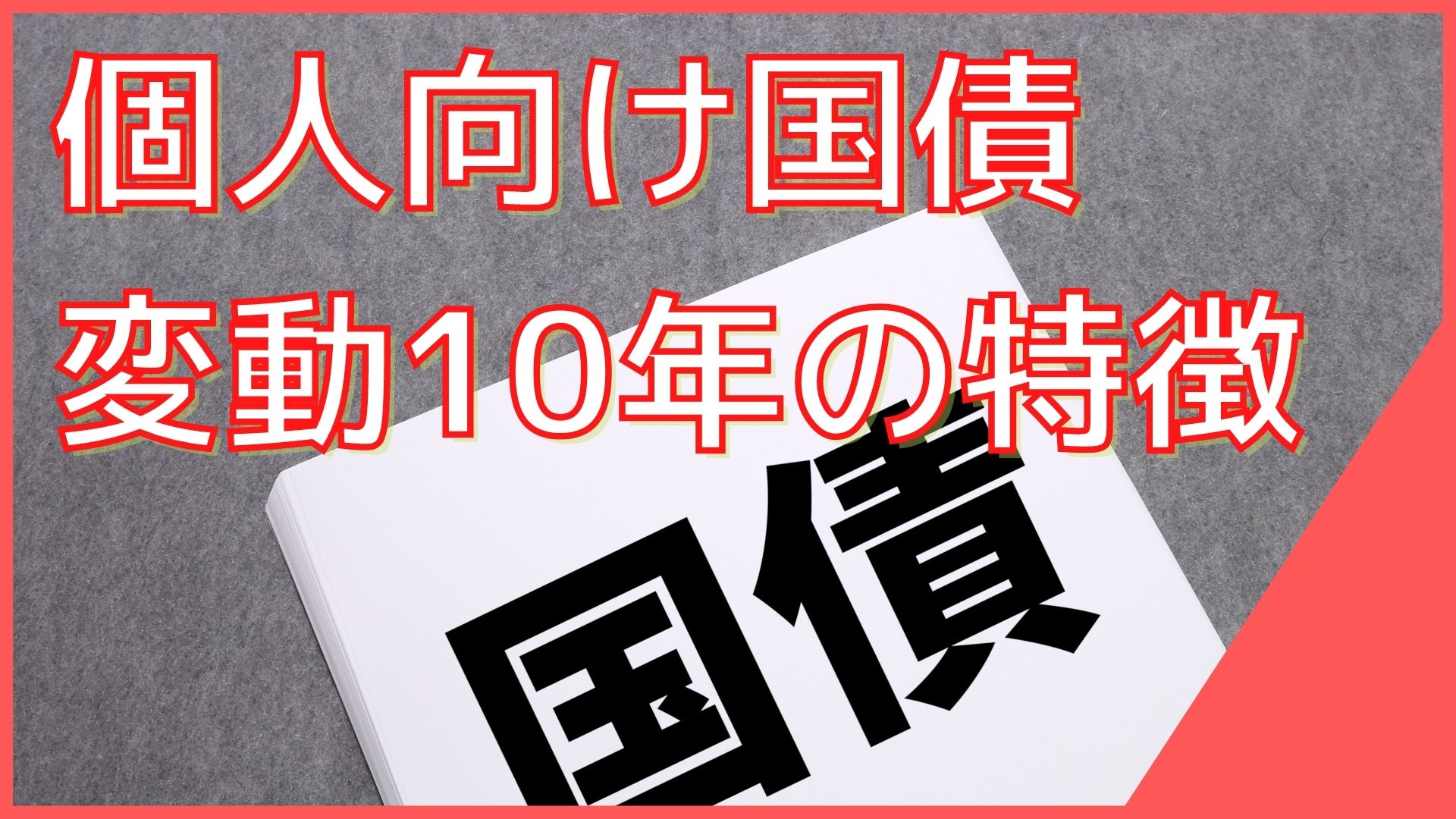 個人 向け 国債 財務 省 (99) 사진