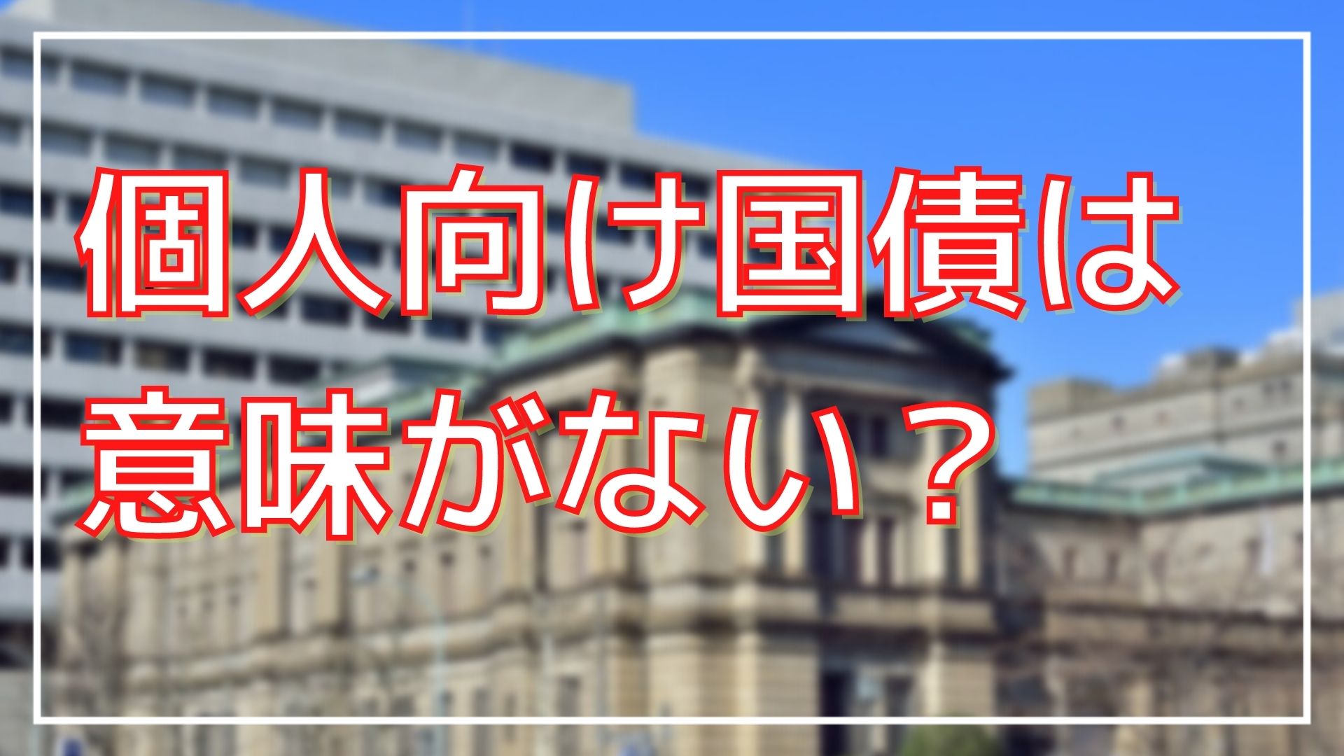 個人向け国債は意味がない？どんな目的で買うべき？｜ＦＰオフィス「あしたば」