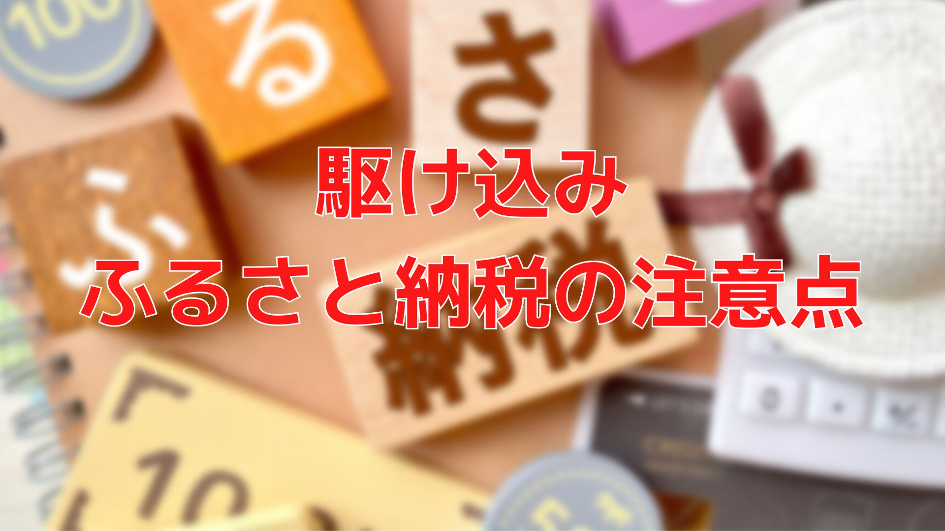 年末のふるさと納税駆け込みの注意点！申込み期限や上限額など｜ＦＰオフィス「あしたば」