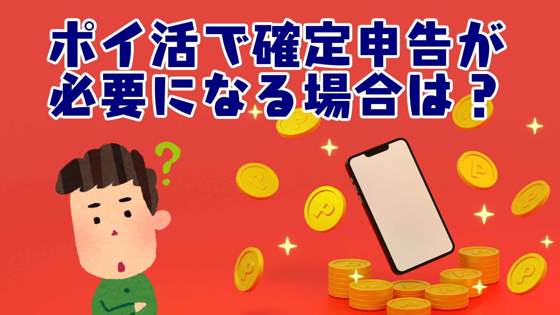 ポイ活で確定申告が必要な場合は？ポイントに所得税はかかる？｜ＦＰオフィス「あしたば」