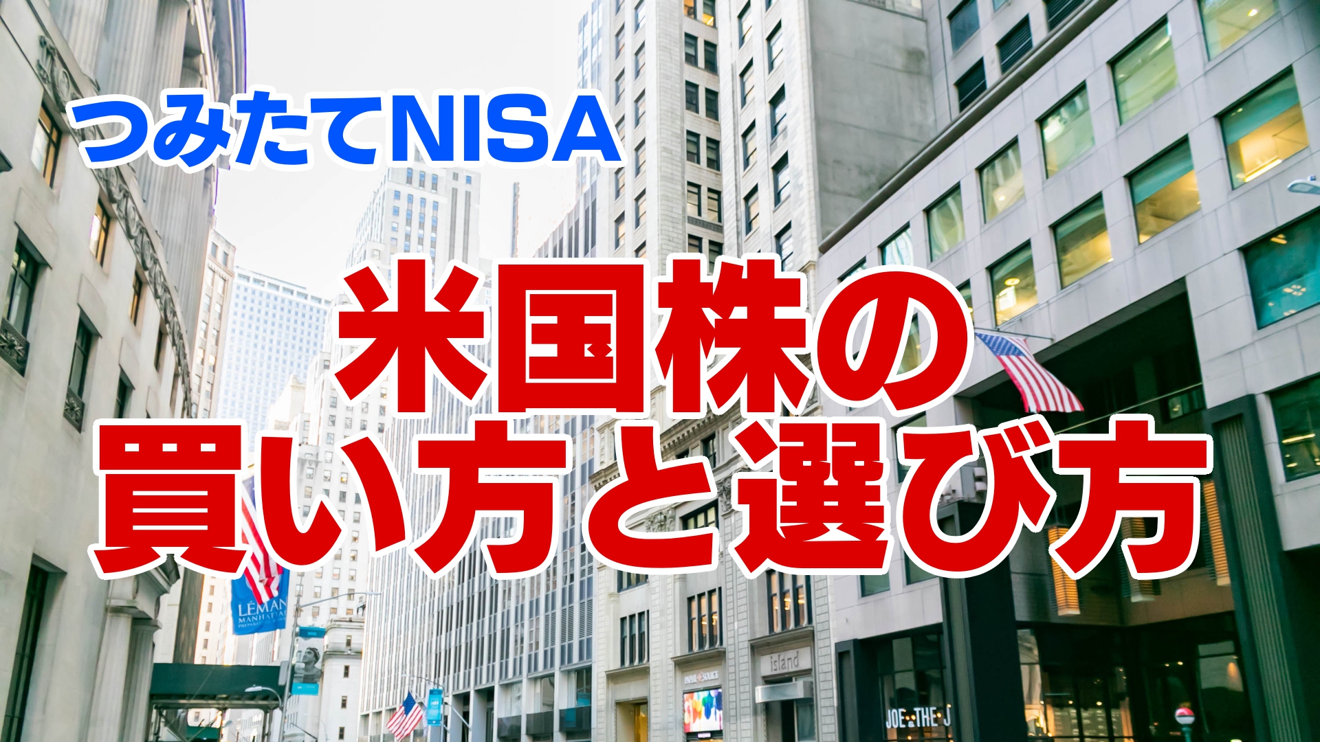 つみたてNISAで米国株（アメリカ株）は買える？買い方や選ぶときのポイント｜ＦＰオフィス「あしたば」