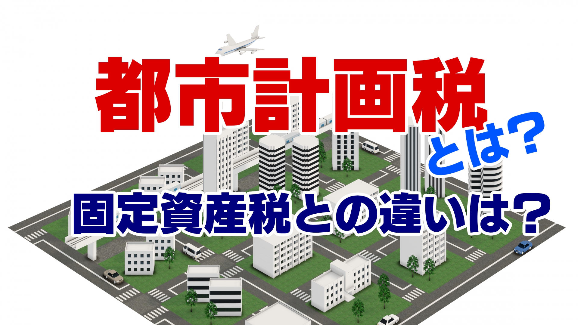 都市計画税とは？固定資産税の違いや軽減制度などをわかり