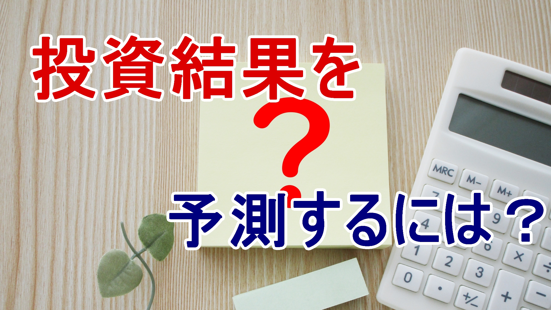 投資結果をシミュレーションするには？方法と覚えておきたい知識を解説｜ＦＰオフィス「あしたば」