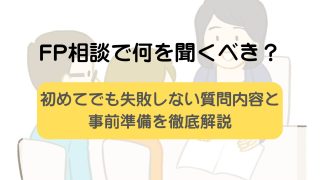 FP相談で何を聞くべき?初めてでも失敗しない質問内容と事前準備を徹底解説
