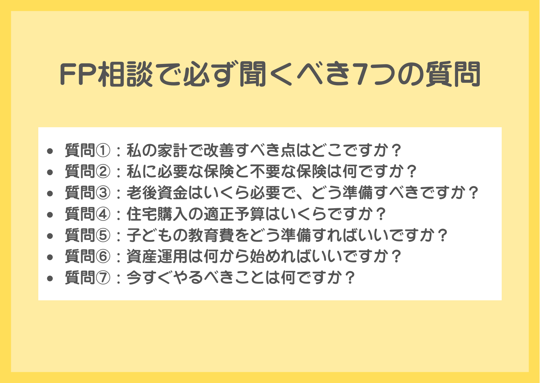 FP相談で必ず聞くべき7つの質問