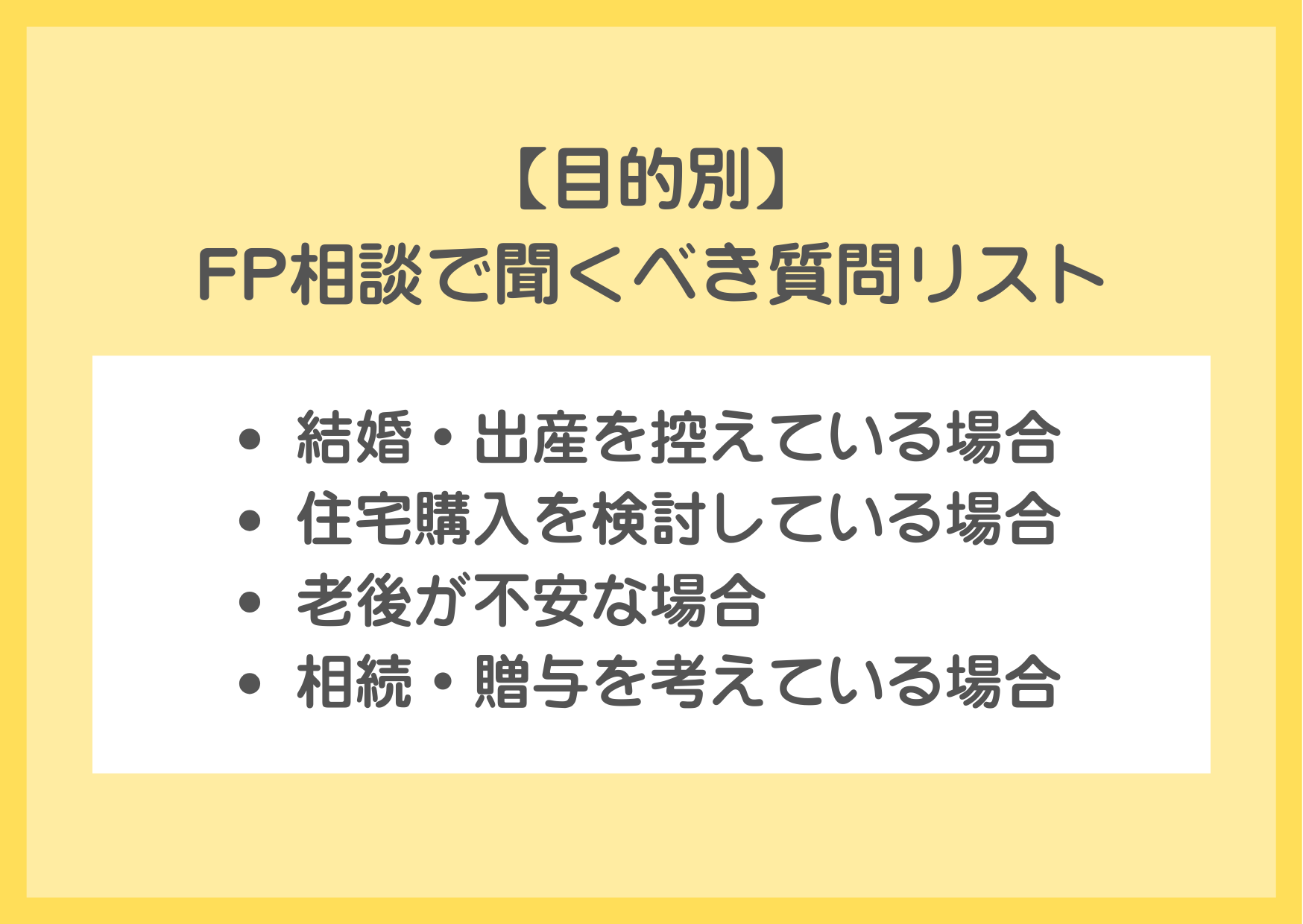 【目的別】FP相談で聞くべき質問リスト
