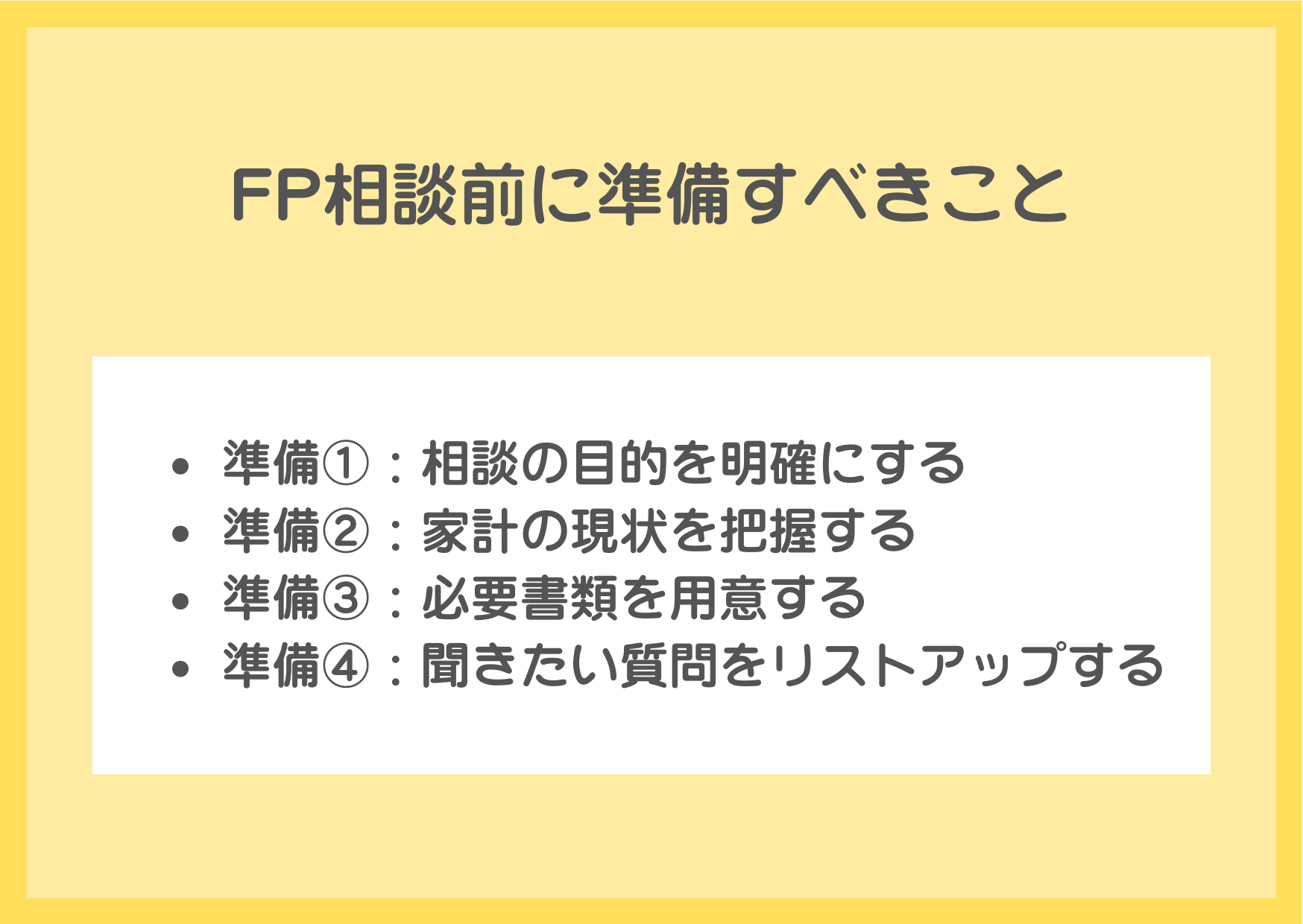 FP相談前に準備すべきこと
