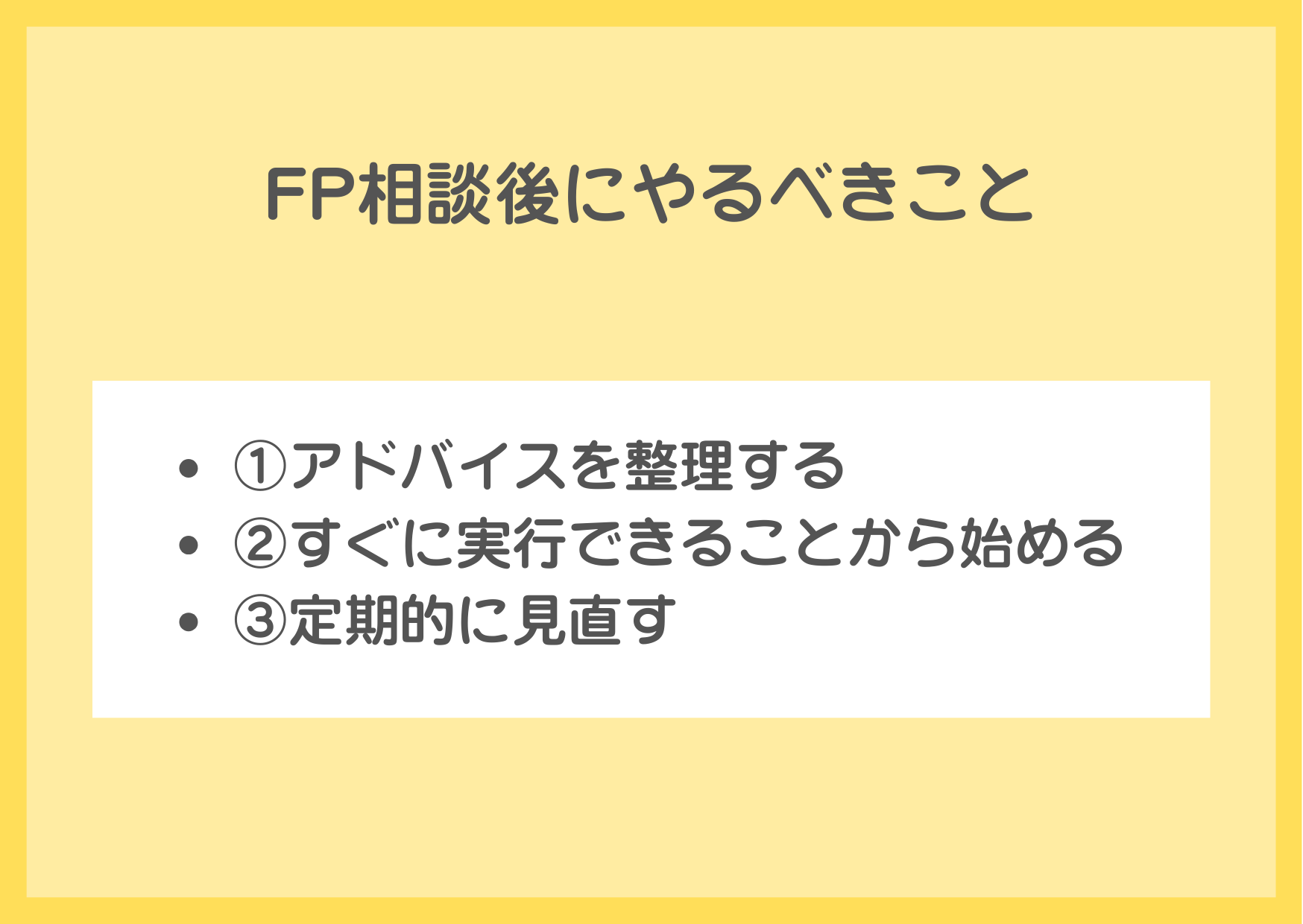 FP相談後にやるべきこと
