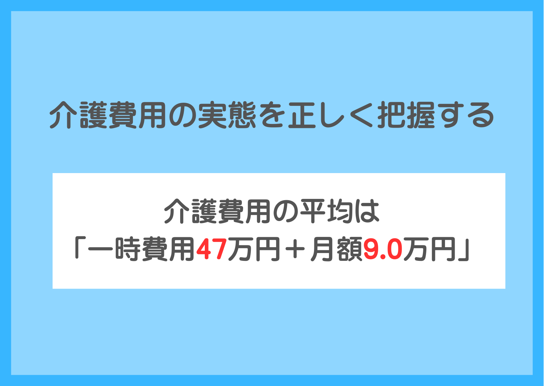介護費用の実態を正しく把握する