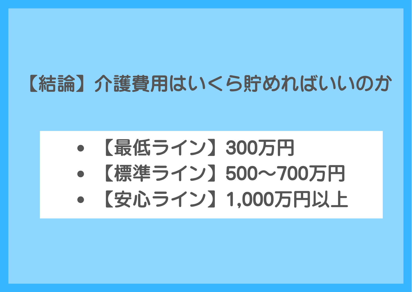 【結論】介護費用はいくら貯めればいいのか