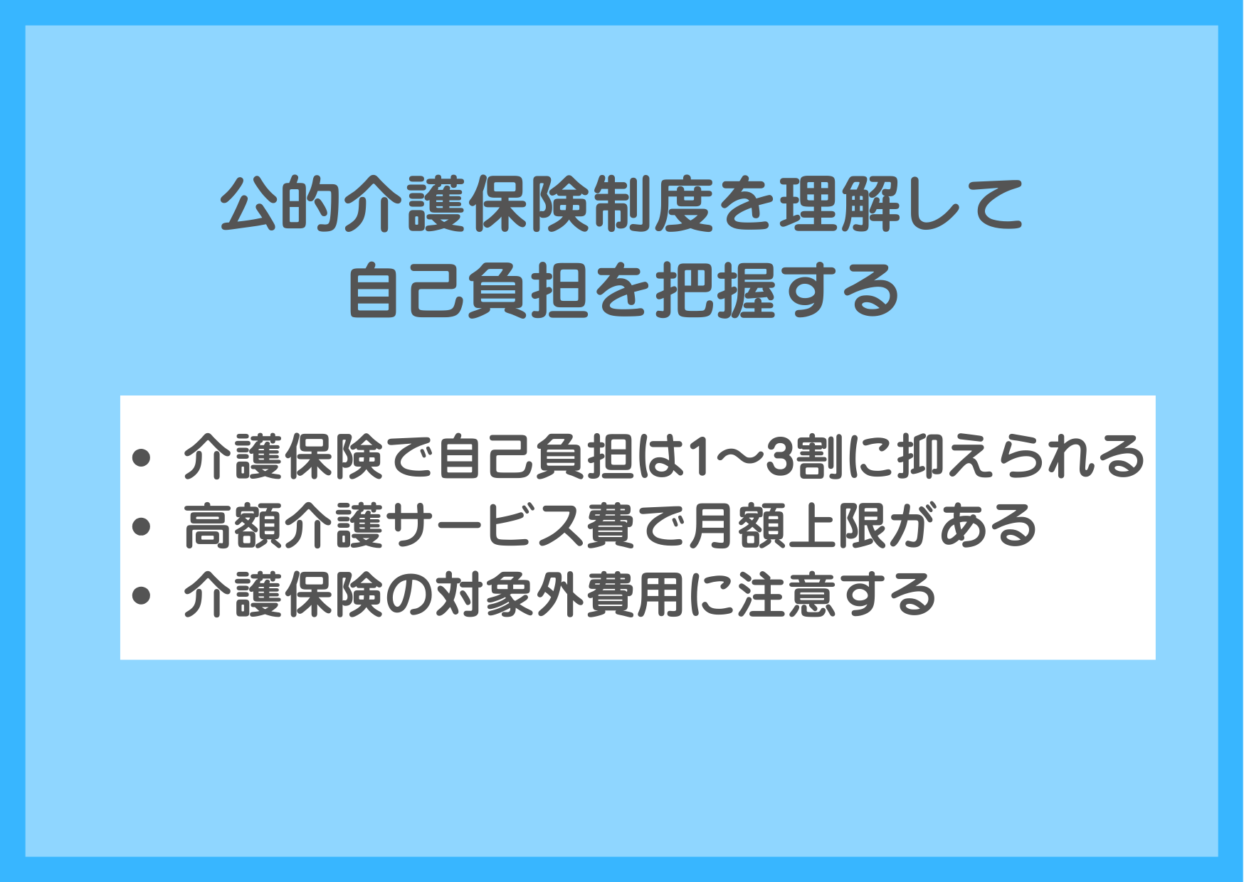 公的介護保険制度を理解して自己負担を把握する