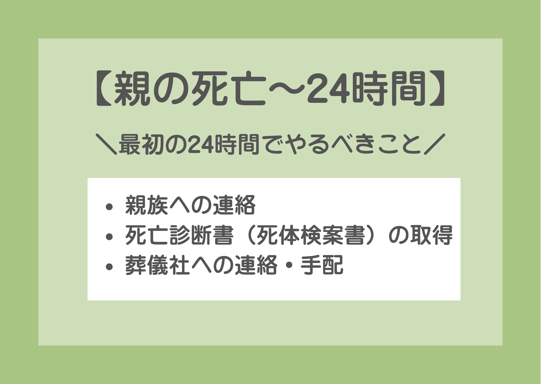 【親の死亡～24時間】最初の24時間でやるべきこと