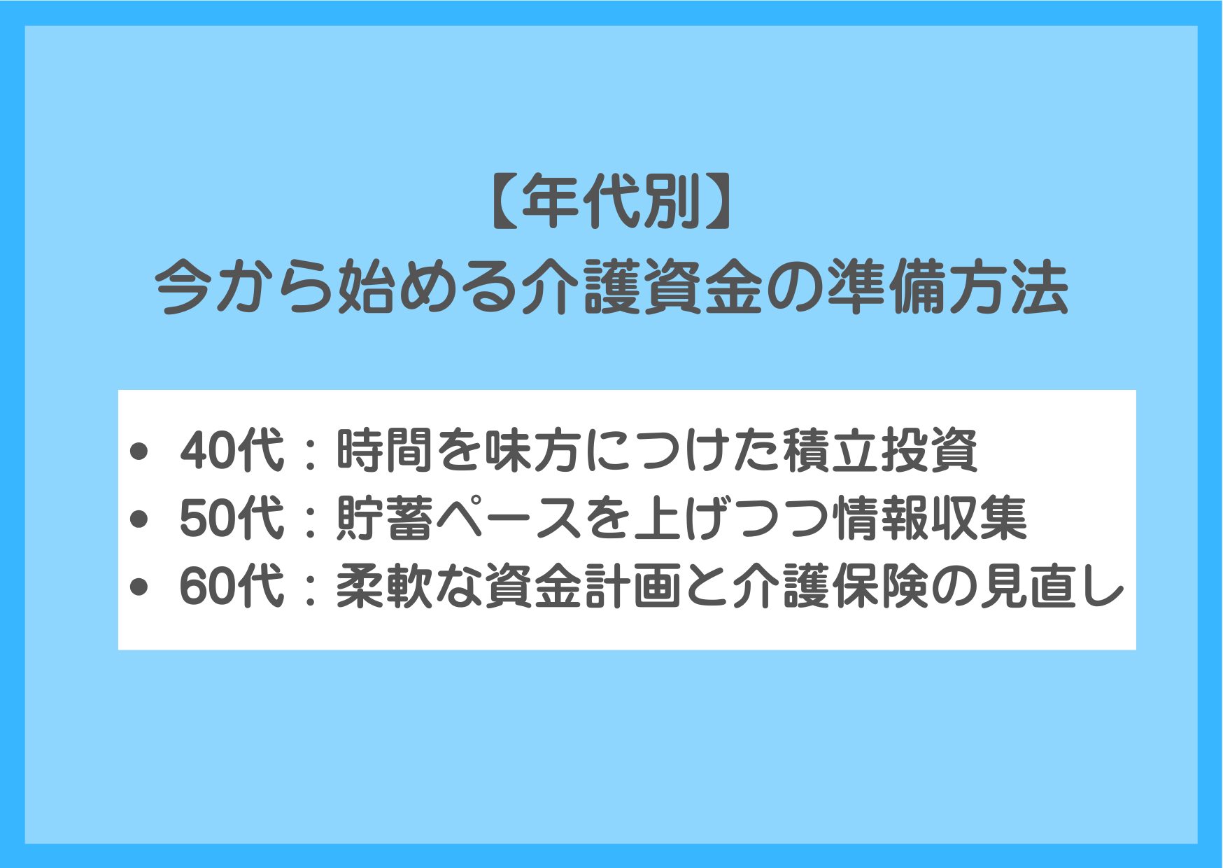 【年代別】今から始める介護資金の準備方法