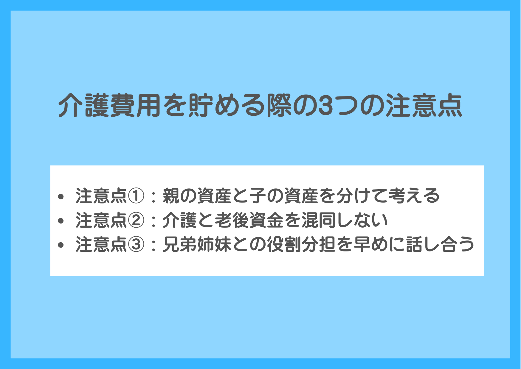 介護費用を貯める際の3つの注意点