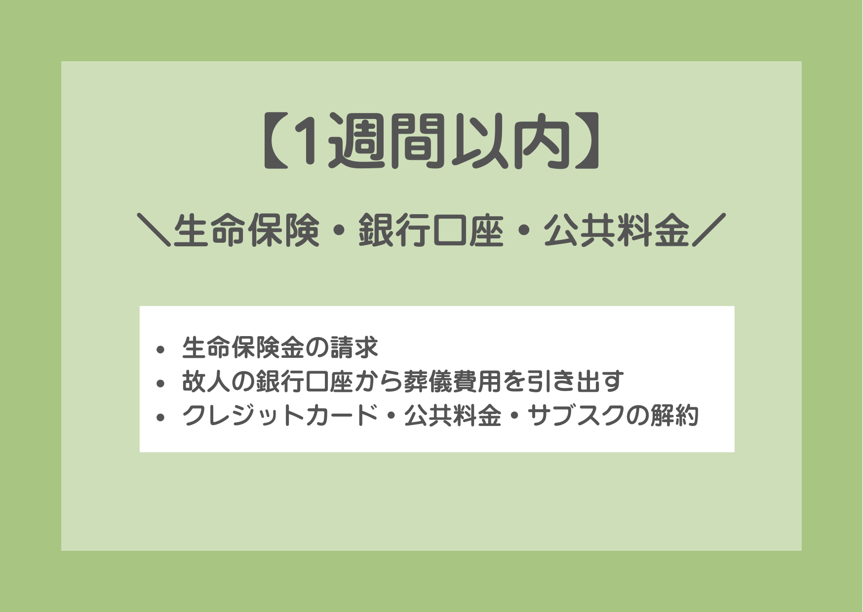 【1週間以内】生命保険・銀行口座・公共料金