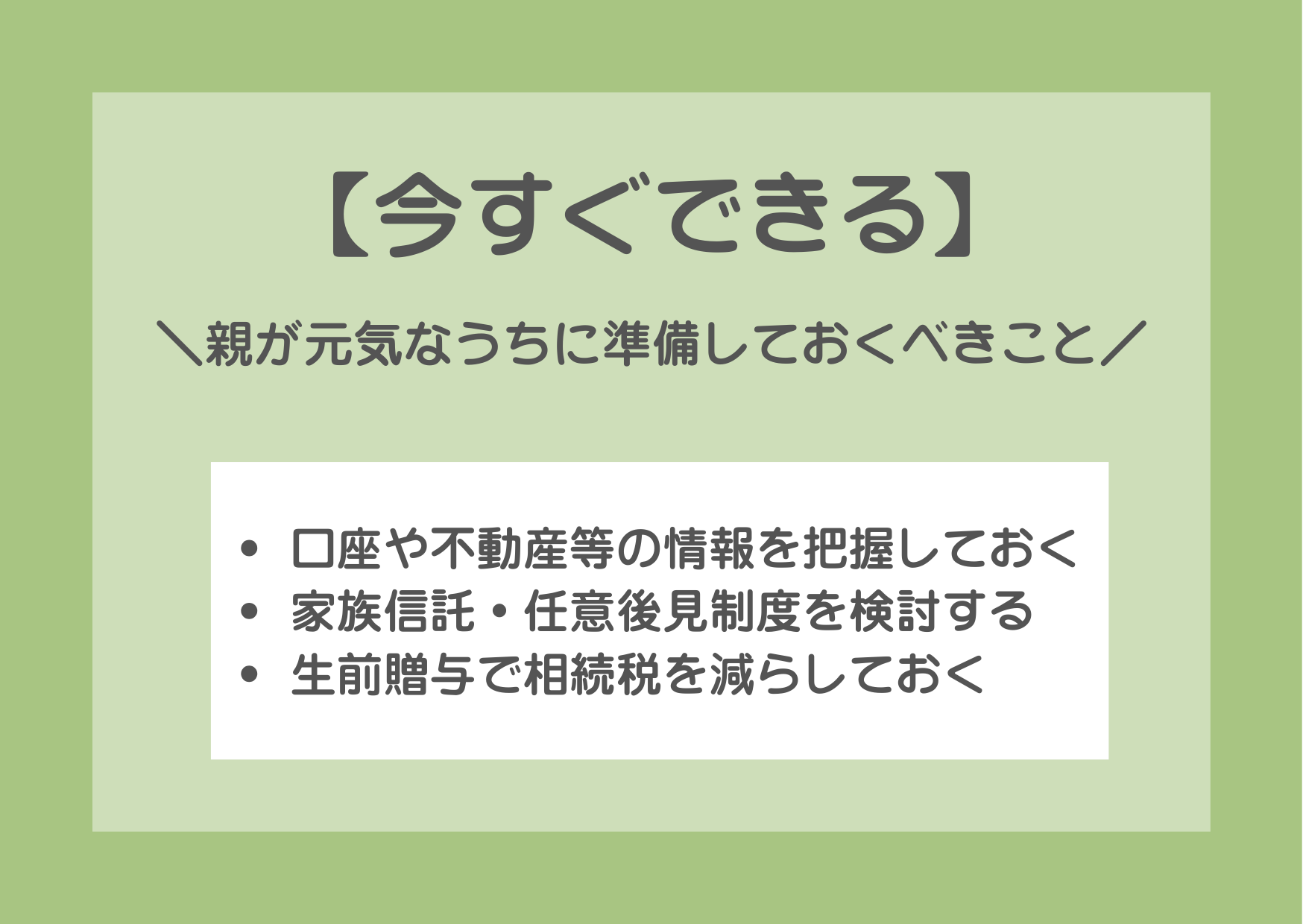 【今すぐできる】親が元気なうちに準備しておくべきこと
